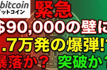ビットコイン$90,000の壁に「17,000発」の爆弾！？暴落か突破か、クジラの動きを完全分析（朝活2046）
