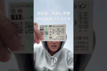 4年回収率プラスです！乗っかる？#競馬 #競馬予想#桜花賞 #桜花賞