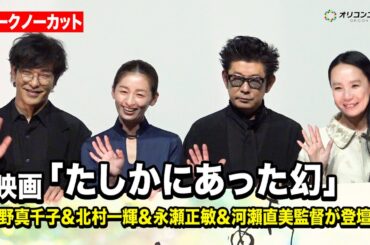 【ノーカット】尾野真千子＆北村一輝＆永瀬正敏＆河瀨直美監督が登壇！　映画『たしかにあった幻』完成披露上映会