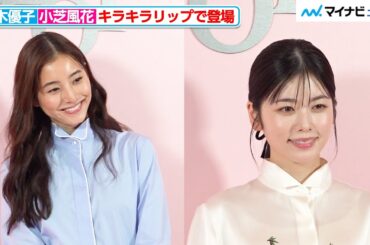 新木優子&小芝風花、キラキラ輝く魅惑のリップで登場！“夢中になっているもの”トークも『ディオール アディクト キャンディ ショップ』フォトコール