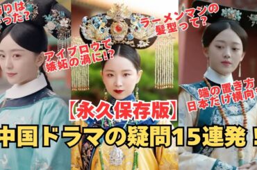 【永久保存版】中国宮廷ドラマの「なぜ？」を徹底解説！衣装・文化・歴史の謎15選