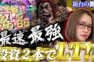 【新台 e範馬刃牙 199ver.】1G連の興奮再び!! 最速LTお見せします!! 「新台の青山」#163 #青山りょう #パチンコ #刃牙