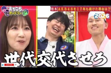 【あちこちオードリー】 🍁🅷🅾🆃🍁『柏木 AKB48を17年も続けた理由は?世代交代させろ』🔥