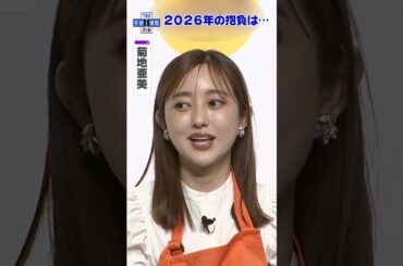 【菊地亜美・鷲見玲奈】こだわり🏠✨〝おうちカレー〟公開🍛「最近寝落ちしちゃう💦」育児あるあるも #shorts
