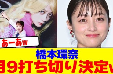 橋本環奈の月9打ち切り決定wwwwwwwwwwwwwwwwwwwwwwwwwwwwwwwwwwwwwwwwwwwwwwwwwwwww【2chまとめ】【2chスレ】【5chスレ】