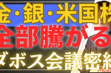 【緊急】金・銀・米国株・日本株が全部騰がる異常事態。ダボス会議の【密約】とドルの終わりの始まり
