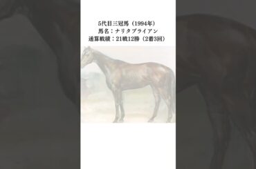 【ショートでわかる】歴代三冠馬 #競馬