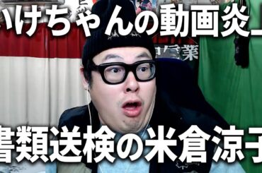 書類送検された米倉涼子について/YouTuber『いけちゃん』がインド旅行動画upで炎上した件について
