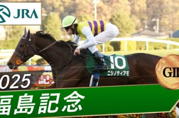 2025年 福島記念（GⅢ） | ニシノティアモ | JRA公式