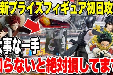 【クレーンゲーム】最新プライズ初日攻略！この“一手”を知らないと絶対損🔥チェンソーマン（ボム）攻略！