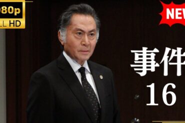 【国内ドラマ】事件16 【ドラマフル】