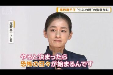 尾野真千子“生みの親”河瀬直美監督の映画出演経緯は　今でも大切にしている「台本」【グッド！モーニング】(2026年1月23日)