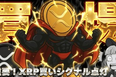 【※超重要】【下落中の仮想通貨！XRPついに買いか？】