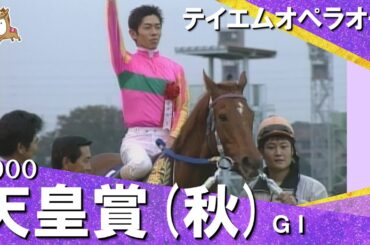 【和田竜二騎手お疲れ様でした！】2000年天皇賞(秋)ＧⅠ テイエムオペラオー　【カンテレ公式】