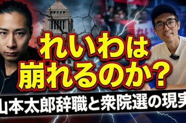 れいわは崩れるのか？山本太郎辞職と衆院選の現実