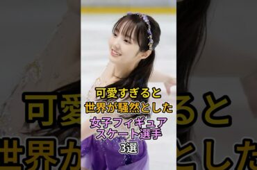 可愛すぎると話題になった女子フィギュアスケート選手3選 #shorts #本田真凜 #紀平梨花 #浅田真央 #フィギュアスケート
