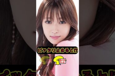 深田恭子 ピタ止めチャレンジ #ピタ止めチャレンジ #かわいい #shorts