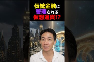 仮想通貨は生き残れるのか？ #ビットコイン #暗号資産