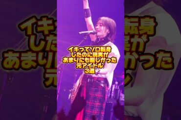 イキってソロ転身したのに、現実があまりにも厳しかった元アイドル3選。#平手友梨奈 #山本彩 #欅坂46 #nmb48