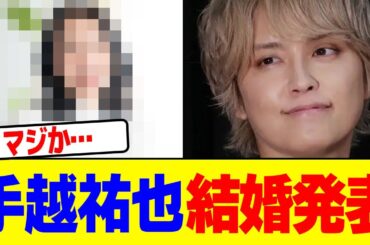 手越祐也が結婚発表wwwwwwwwwwwwwwwww【2chまとめ】【2chスレ】【5chスレ】