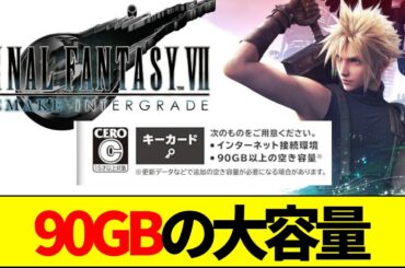 【速報】1/22に発売を迎えたFF7R、Amazonランキングが微動だにしない理由【ネットの反応】【2ch 5ch】