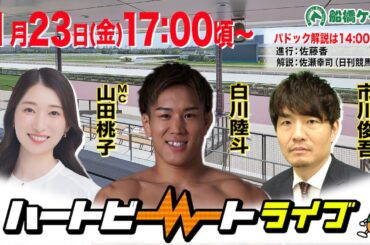 【船橋競馬】ハートビートライブ #235【前半パドック解説 進行：佐藤香／解説：佐瀬幸司（日刊競馬）】【後半出演 進行：山田桃子／ゲスト：白川陸斗／解説：市川俊吾（日刊競馬）】
