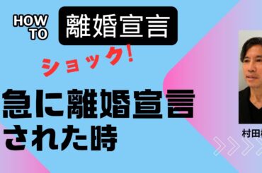 突然の離婚宣言でショックの時の考え方や気をつけたいこと。