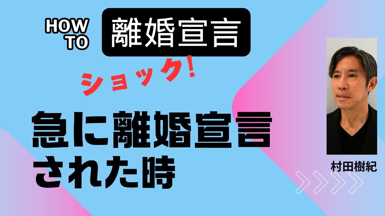 突然の離婚宣言でショックの時の考え方や気をつけたいこと。 突然の離婚宣言でショックの時の考え方や気をつけたいこと。