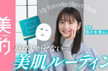 佐々木希の美容ルーティンを公開！ ルルルンが愛される理由は？【PR】