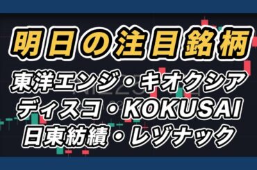 【注目銘柄&日経平均展望 上昇トレンド継続上抜けは近い？】東洋エンジニアリング・キオクシア・ディスコ・KOKUSAI・日東紡績・レゾナック
