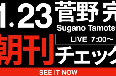 1/23（金）朝刊チェック:維新とかいう社会の害悪について