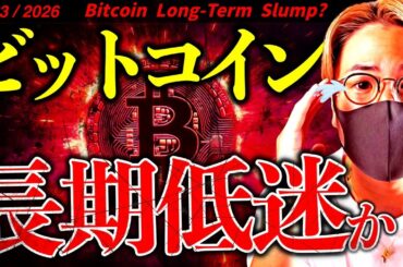 ビットコイン相場は長期低迷か。仮想通貨冬の相場の始まりの可能性。今後の戦略を共有します。【Bitcoin Long-Term Slump?】