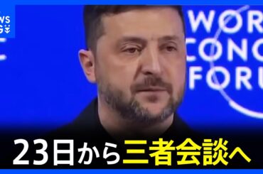 アメリカ・ウクライナ・ロシアが三者会談へ　ゼレンスキー大統領が明らかに　UAEで23日から2日間｜TBS NEWS DIG