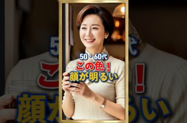 50・60代以降 顔が華やかになる ファッションコーデ術 3つ