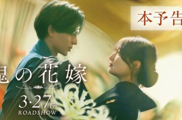 映画『鬼の花嫁』本予告（60秒）【2026.3.27(fri)公開】
