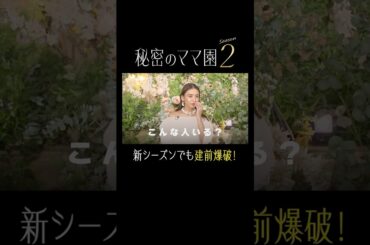 情報解禁📣「#秘密のママ園 」シーズン2 放送決定！番組MCはもちろんこの３人🌷#滝沢眞規子 #近藤千尋 #峯岸みなみ