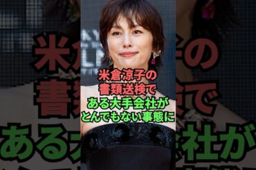 米倉涼子の書類送検である大手会社がとんでもない事態に