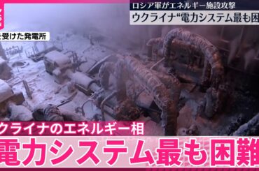 【ウクライナ】侵攻開始以来“電力システムが最も困難な状況”