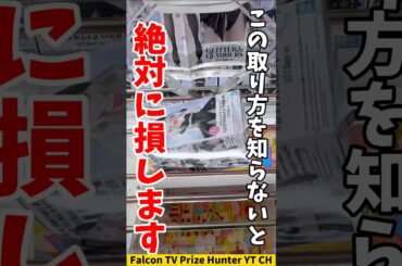 【クレーンゲーム】この取り方、知らないと絶対損！知って得する攻略テク🔥#shorts