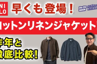 【昨年の名作が進化して再登場❗️コットンリネンシャツジャケット‼️】ユニクロ2026春夏超便利アイテム！昨年と徹底比較！40・50・60代メンズファッション 。Chu Chu DANSHI。林トモヒコ