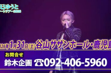 ［開催間近］「辰巳ゆうとコンサートツアー2026」鹿児島公演‼️