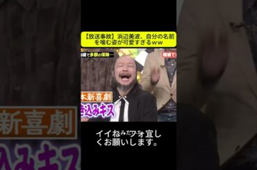 【放送事故】浜辺美波、自分の名前を噛む姿が可愛すぎるｗｗ #浜辺美波 #行列のできる相談所 #切り抜き #放送事故 #神回 #可愛すぎる #天然 #日テレ #バラエティ