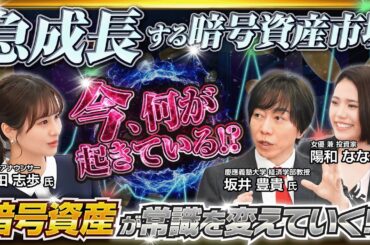 乗り遅れるな！デジタル資産新時代～急成長する「暗号資産市場」のインパクト～