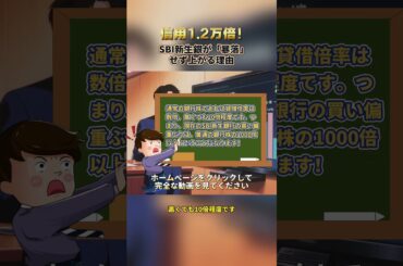 SBI新生銀行、倍率1万倍が生む「真空地帯」の正体