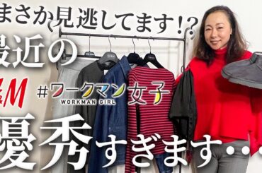 【2026春夏新作紹介】ここまで進化してるなんて聞いてません！今年のワークマン・H&Mは一味違います！ #ワークマン #H&M #購入品紹介 #コーデ #50代