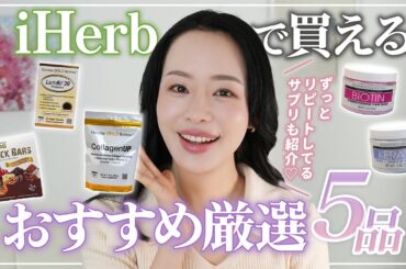 【買って損なし⚠️】若返りと美肌にこだわる42歳のiHerbおすすめ5選【美容と健康】