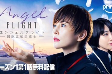 【期間限定1話無料公開】ドラマ『エンジェルフライト 国際霊柩送還士』シーズン1 第1話