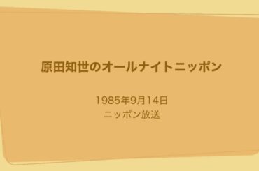 原田知世のオールナイトニッポン 1985年9月14日