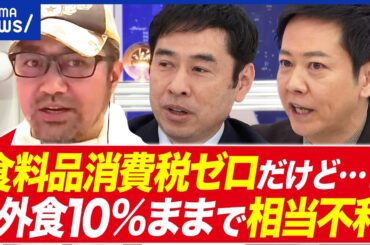 【税】もし食料品消費税ゼロになったら…飲食店は？税率を一度下げたら上げられない問題も？｜アベプラ