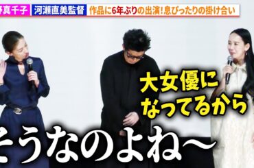 尾野真千子、河瀨直美監督作品に6年ぶりの出演！息ぴったりの掛け合い　『たしかにあった幻』完成披露上映会